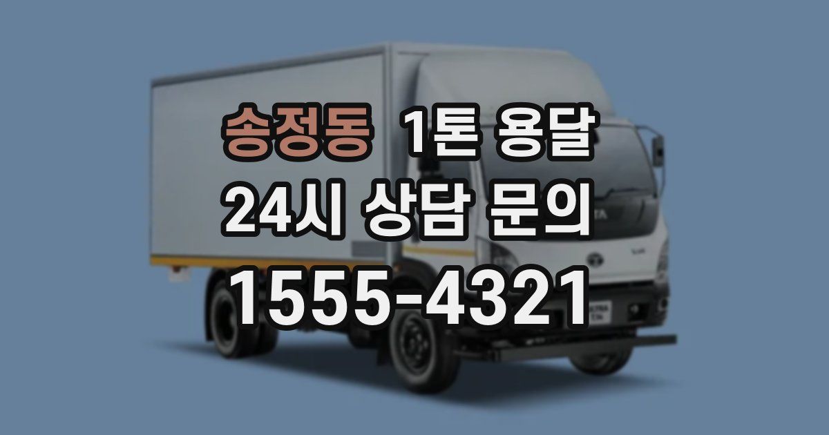 송정동 1톤 용달