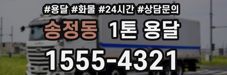송정동 1톤 용달