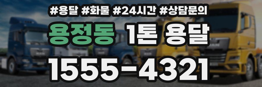 용정동 1톤 용달