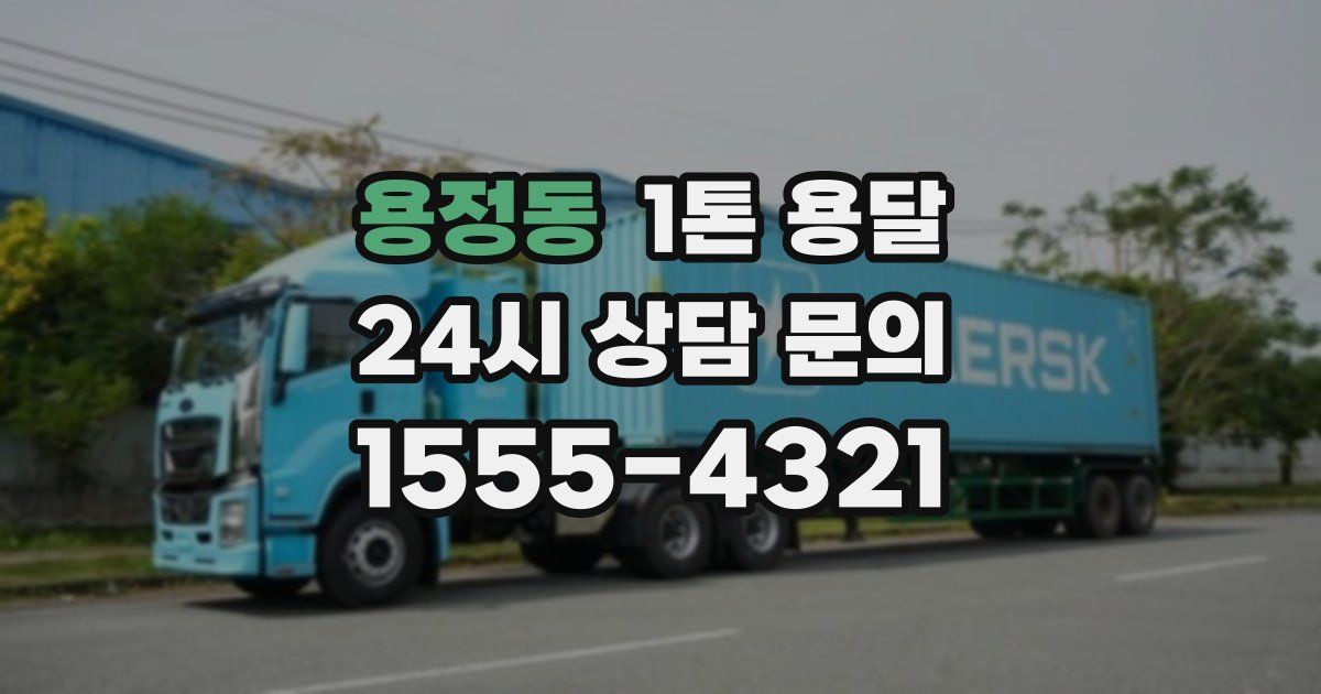 용정동 1톤 용달