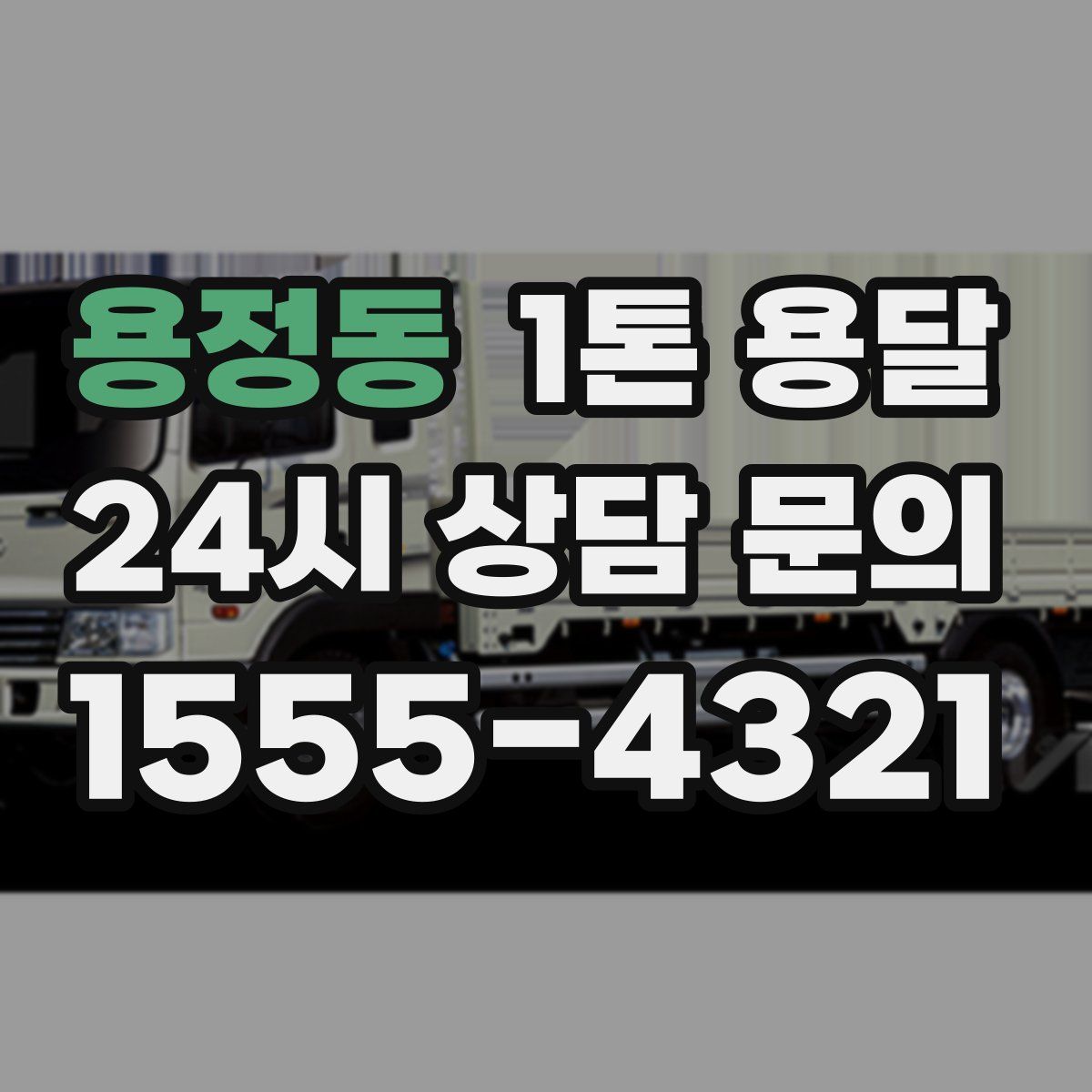 용정동 1톤 용달