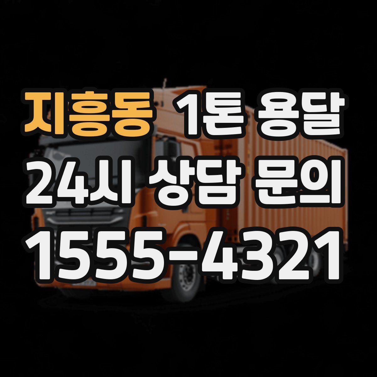 지흥동 1톤 용달