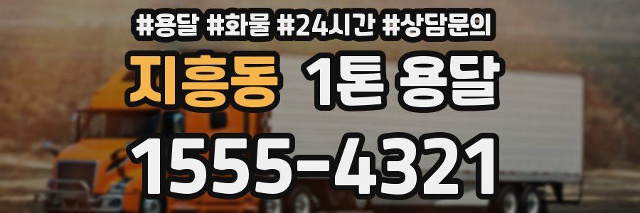 지흥동 1톤 용달