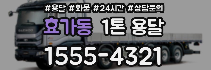효가동 1톤 용달