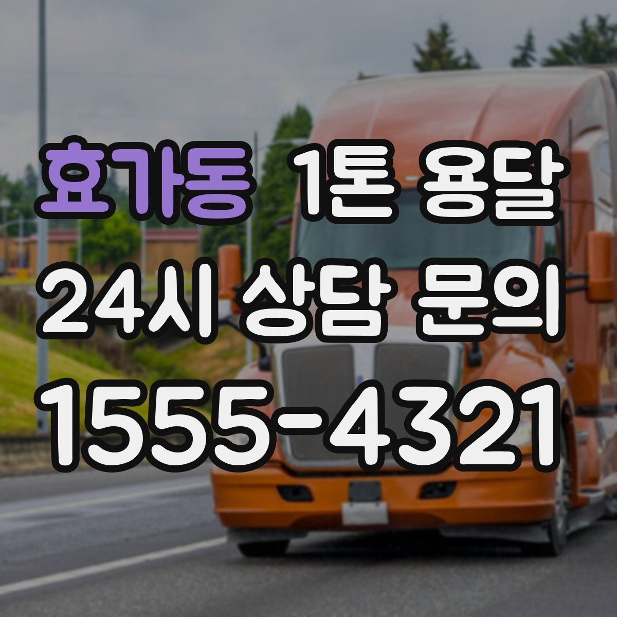 효가동 1톤 용달