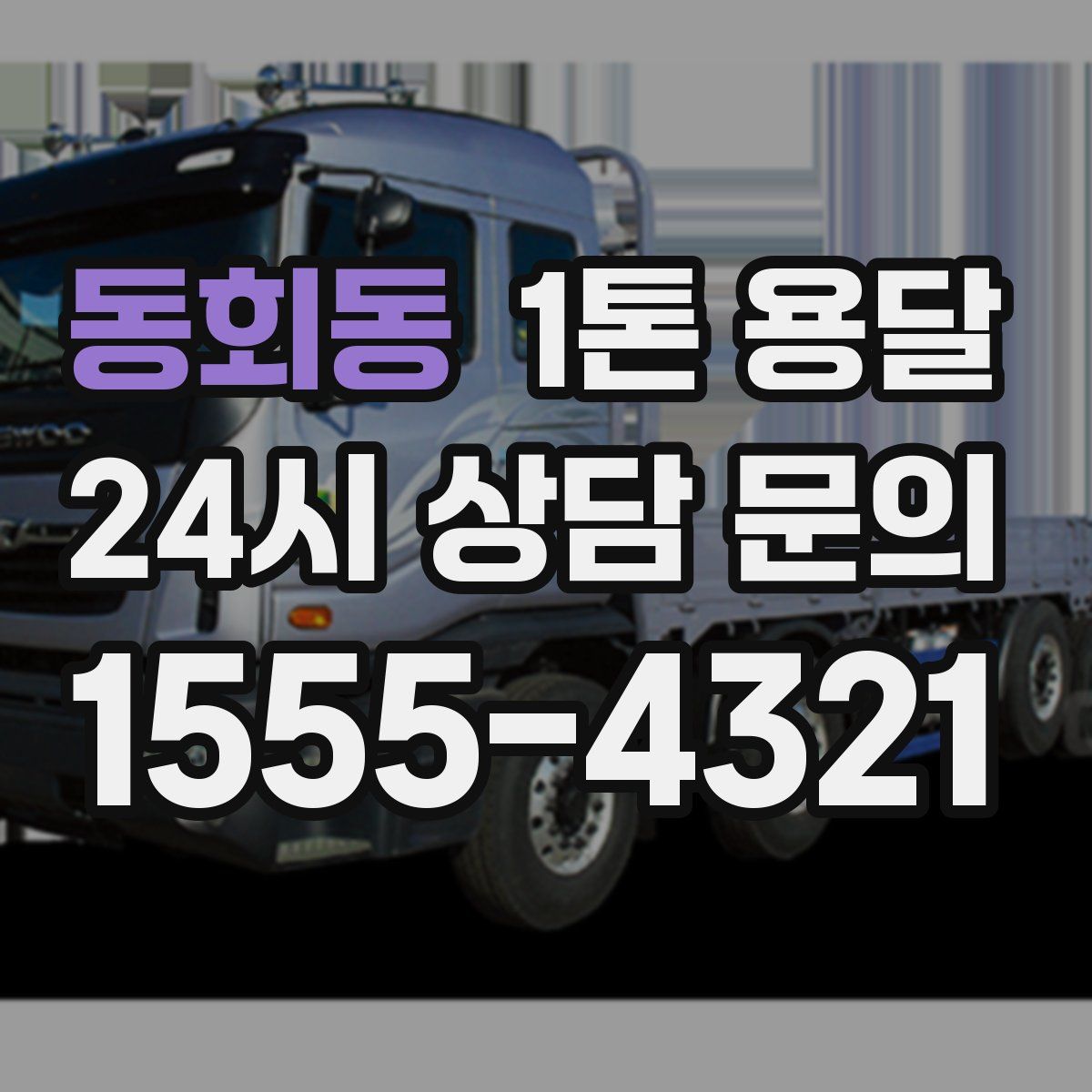동회동 1톤 용달
