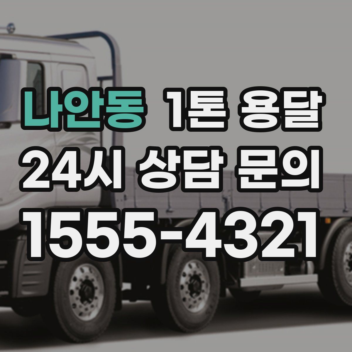 나안동 1톤 용달