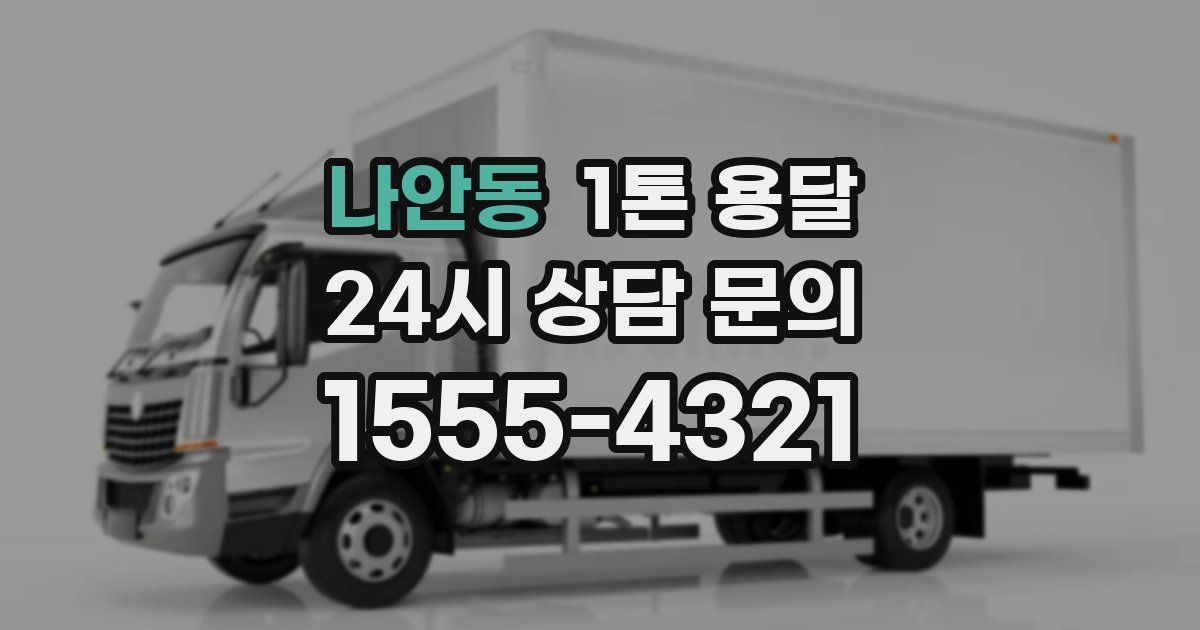 나안동 1톤 용달
