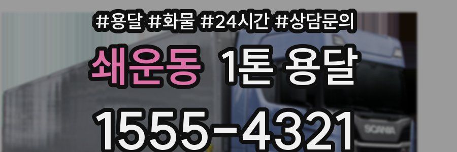 쇄운동 1톤 용달