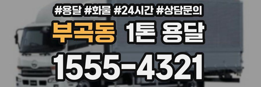 부곡동 1톤 용달