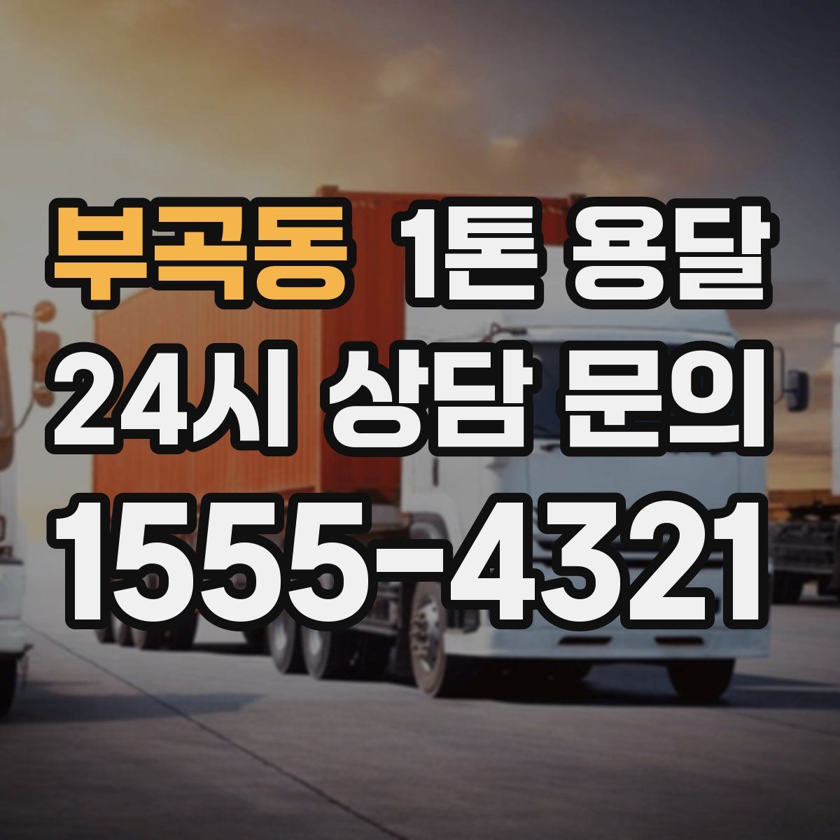 부곡동 1톤 용달