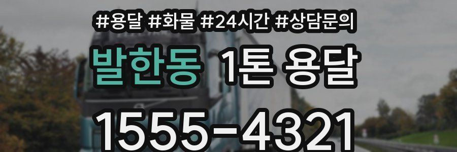 발한동 1톤 용달