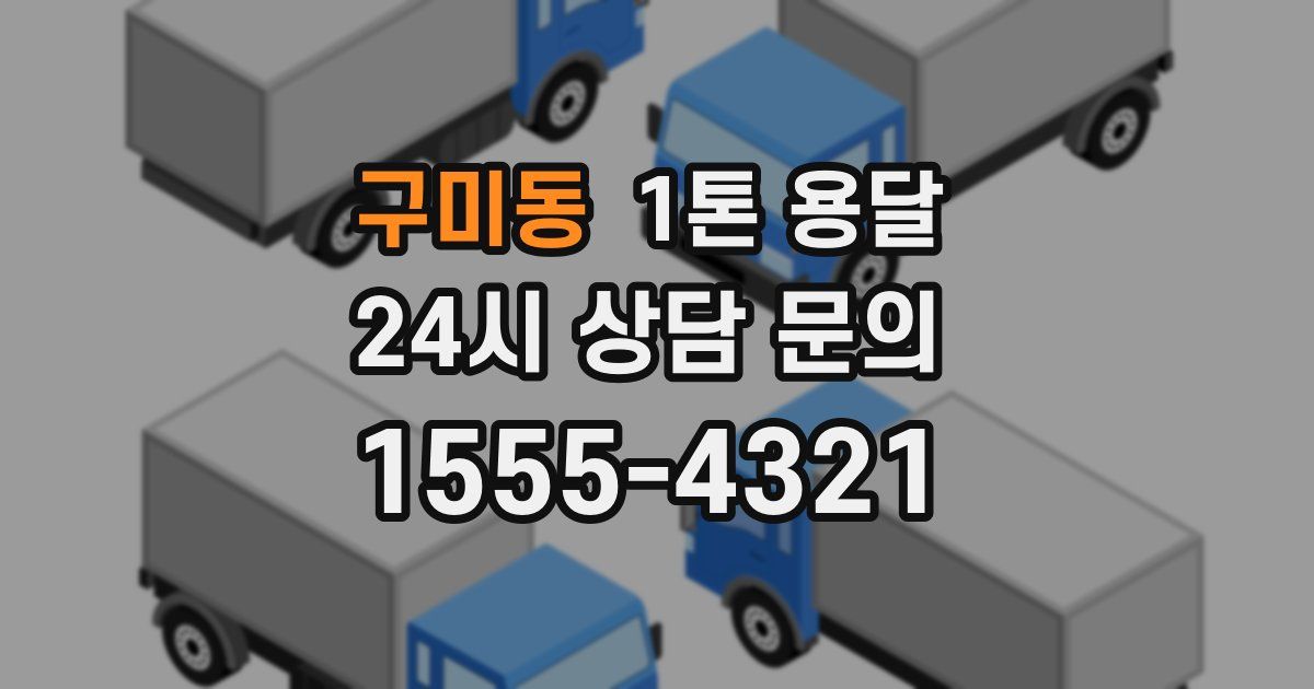 구미동 1톤 용달