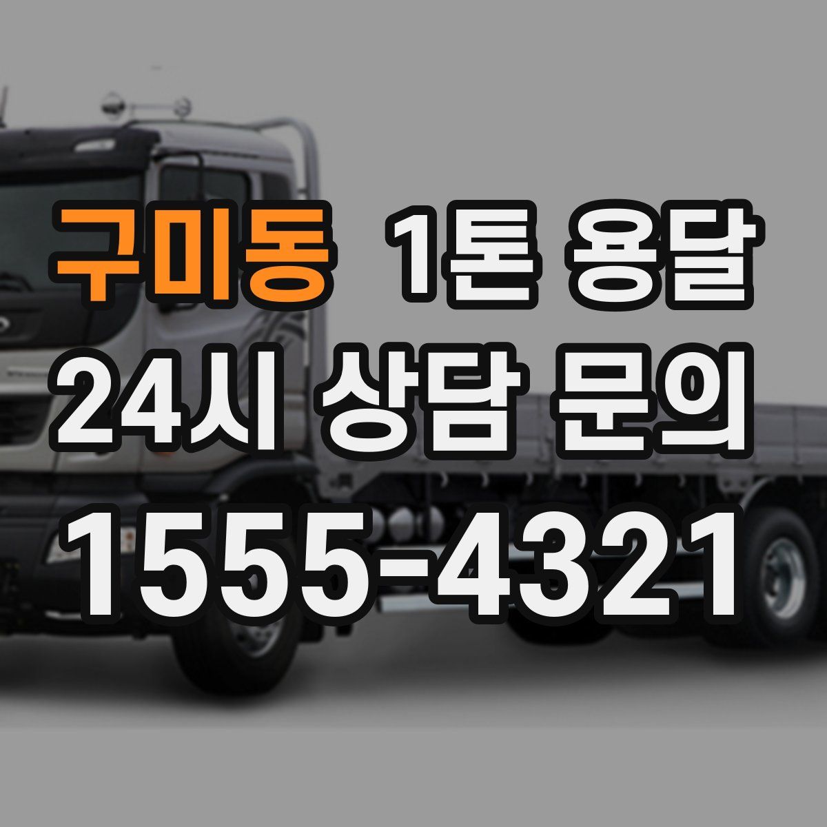 구미동 1톤 용달