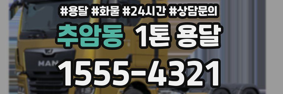 추암동 1톤 용달