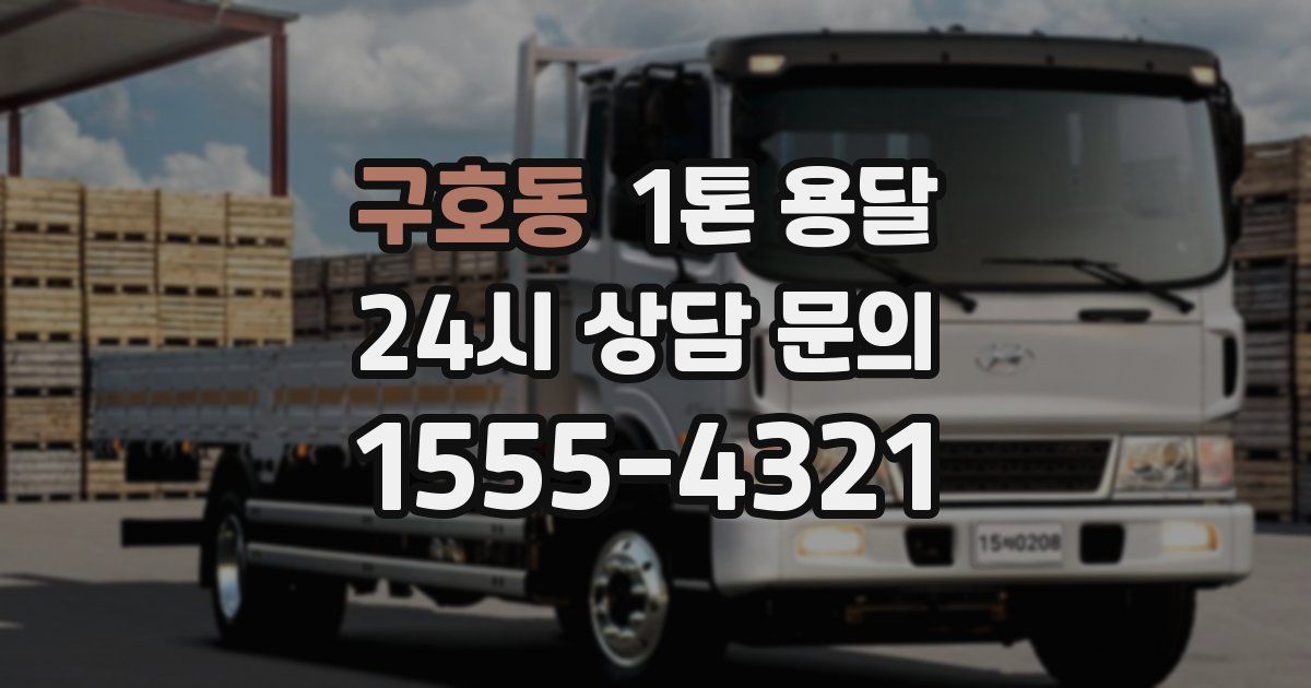 구호동 1톤 용달