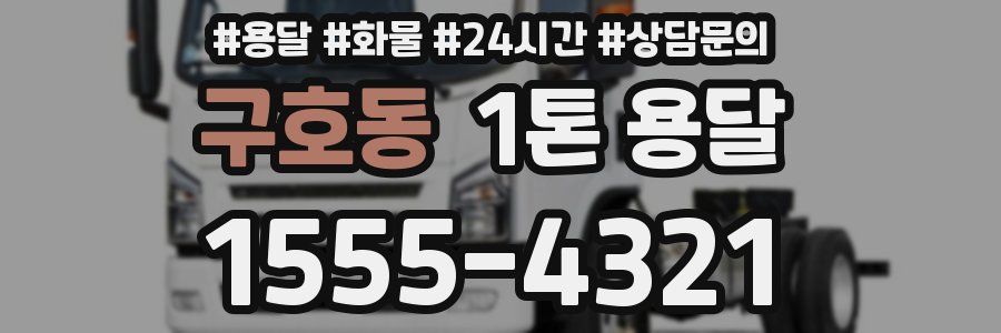 구호동 1톤 용달