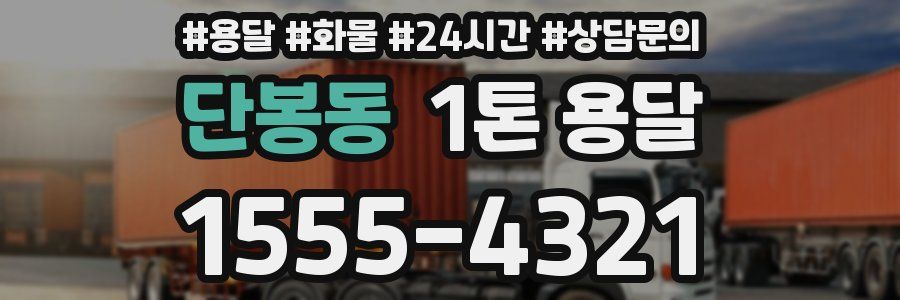 단봉동 1톤 용달