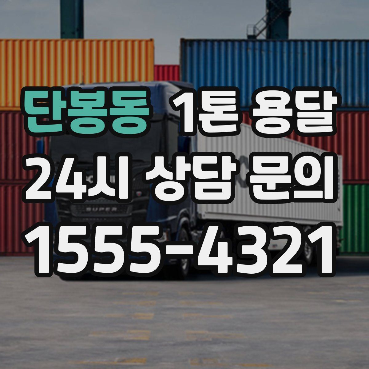 단봉동 1톤 용달