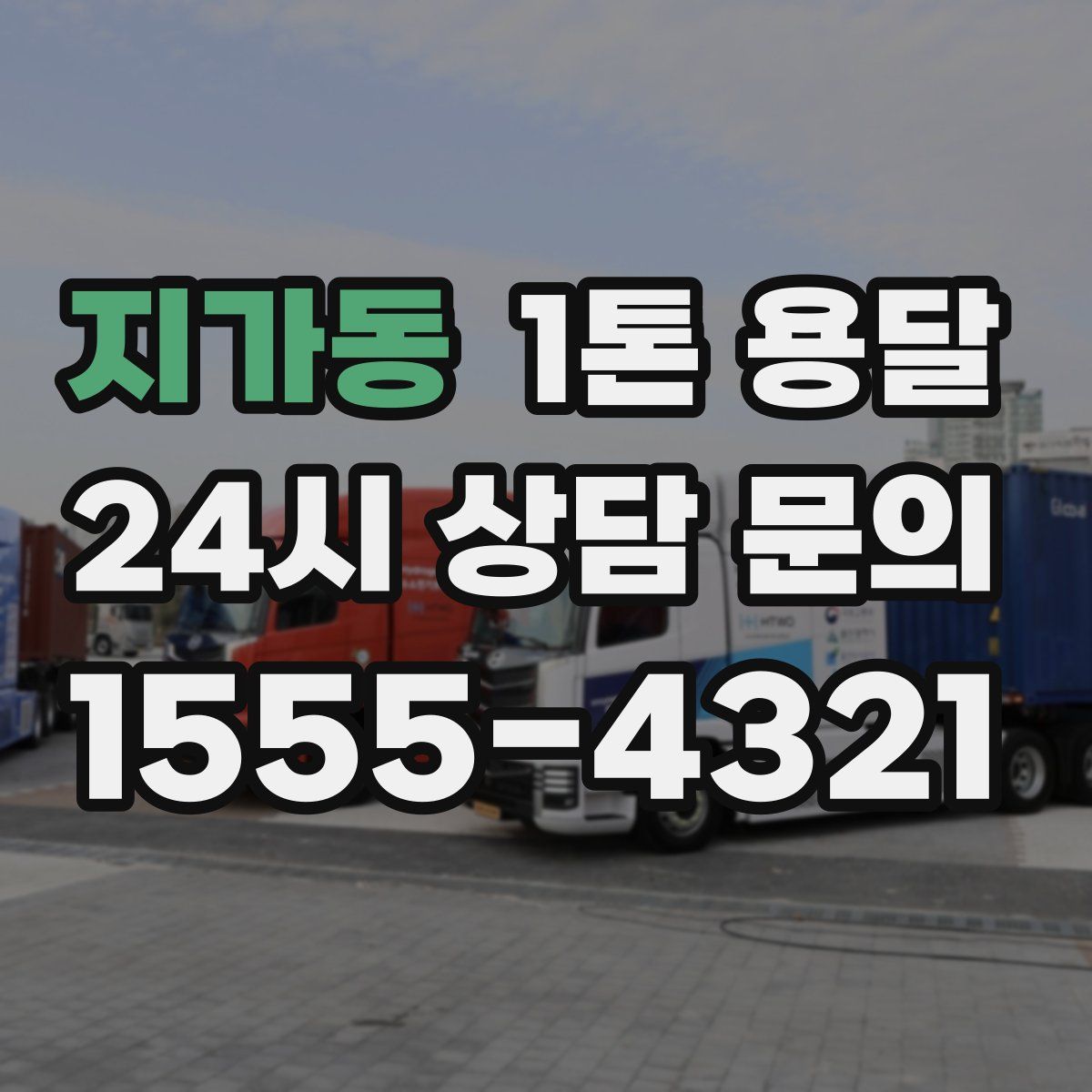 지가동 1톤 용달