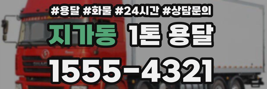 지가동 1톤 용달