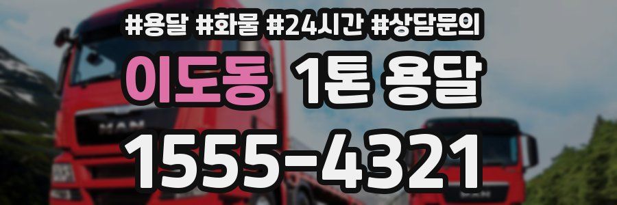 이도동 1톤 용달