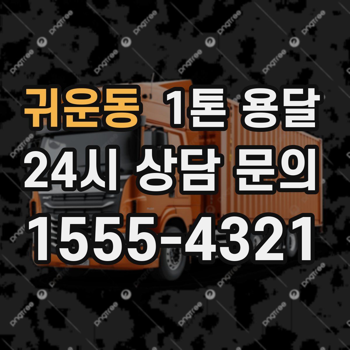 귀운동 1톤 용달