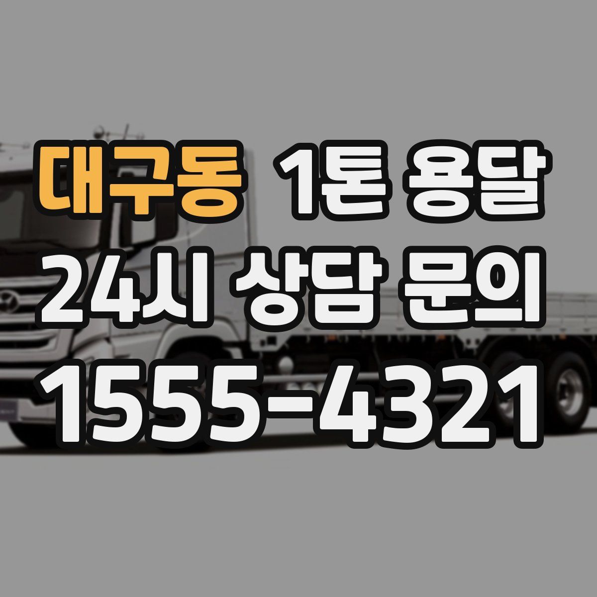 대구동 1톤 용달