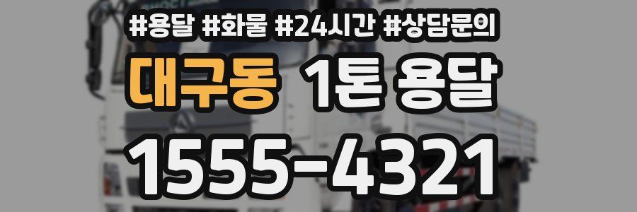 대구동 1톤 용달