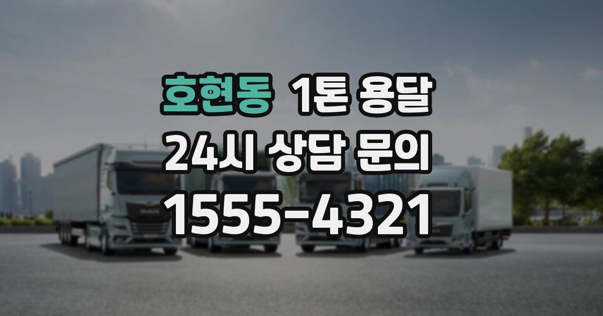 호현동 1톤 용달