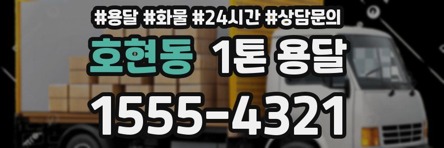 호현동 1톤 용달