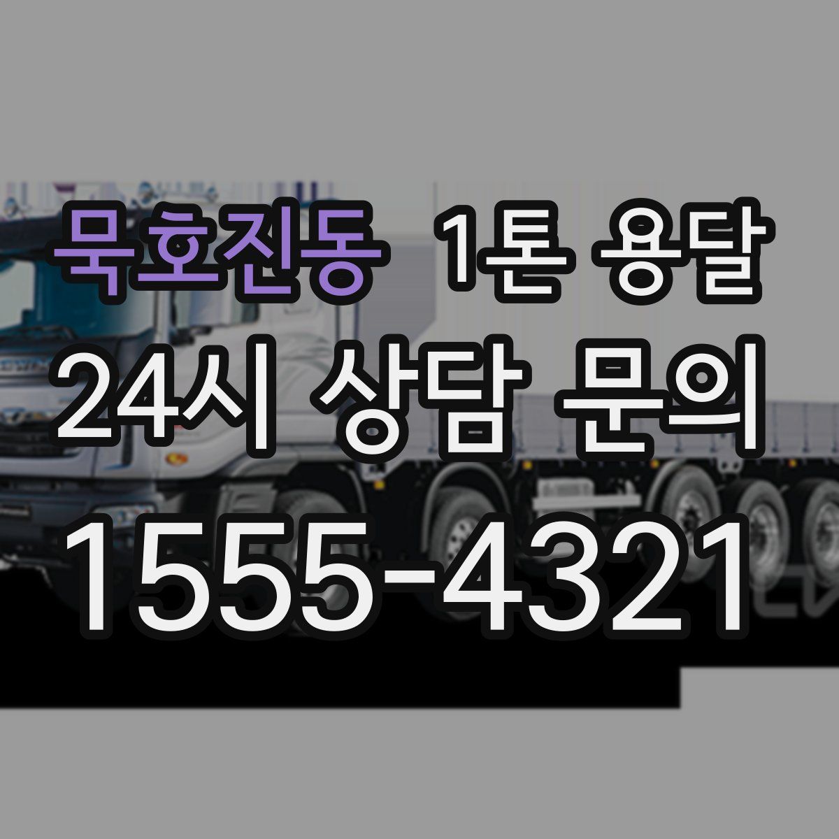 묵호진동 1톤 용달