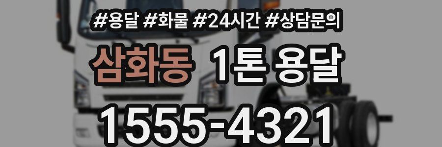 삼화동 1톤 용달