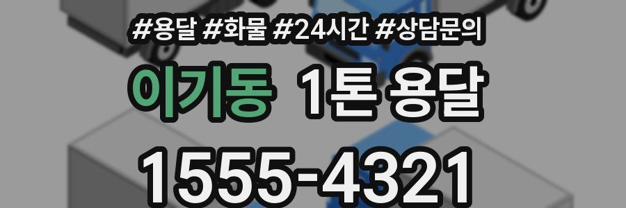 이기동 1톤 용달