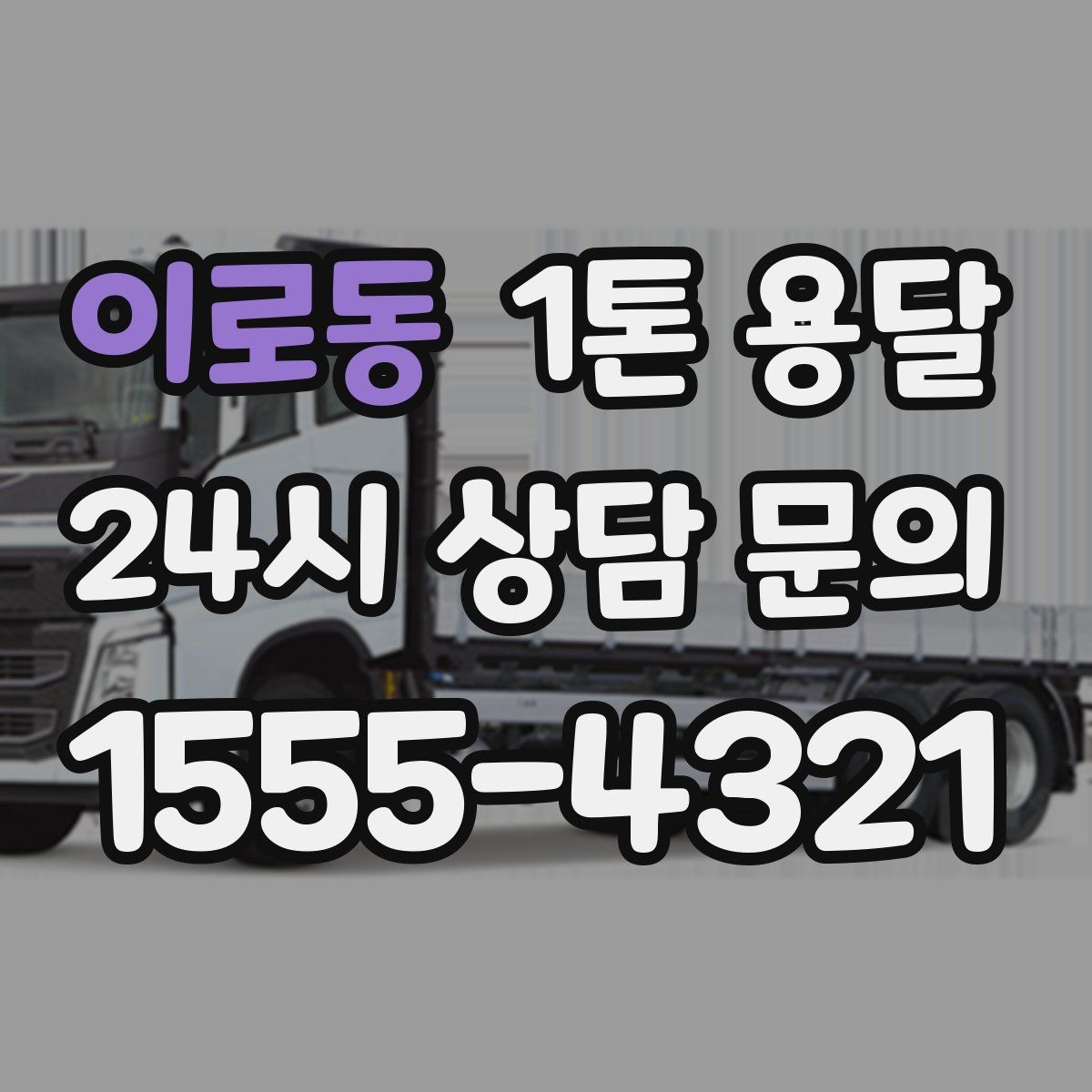 이로동 1톤 용달