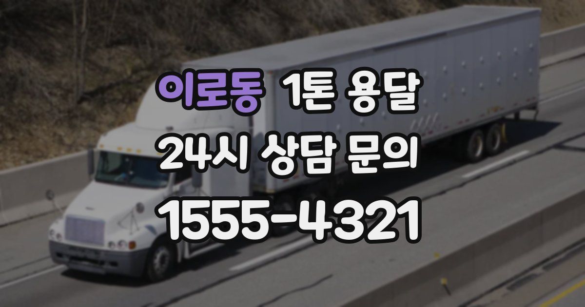 이로동 1톤 용달