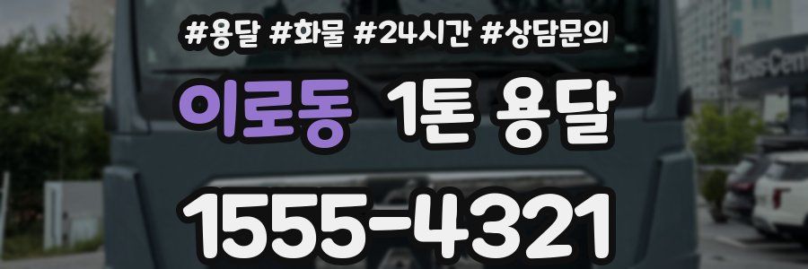 이로동 1톤 용달