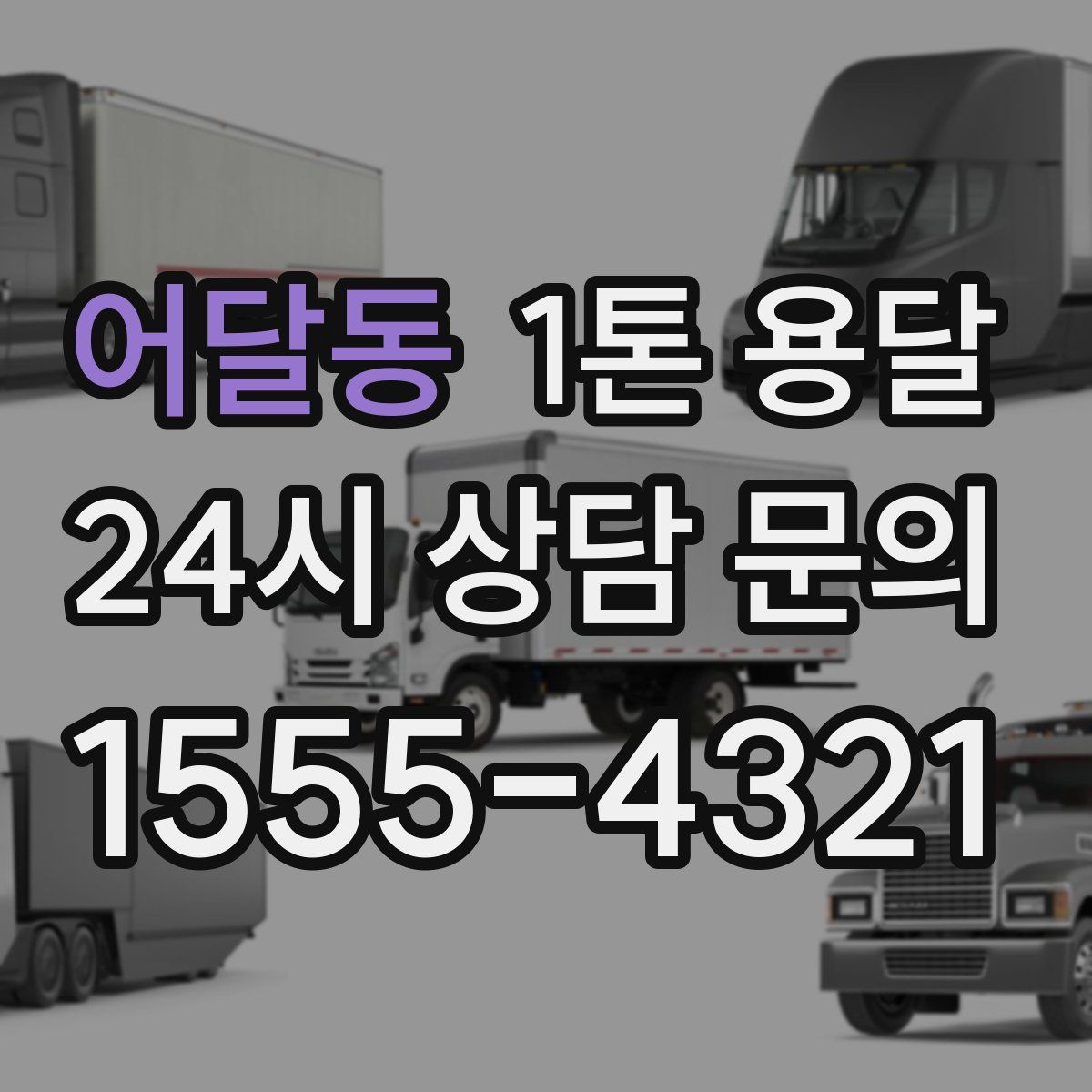 어달동 1톤 용달