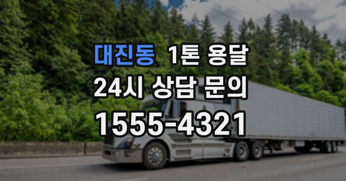 대진동 1톤 용달