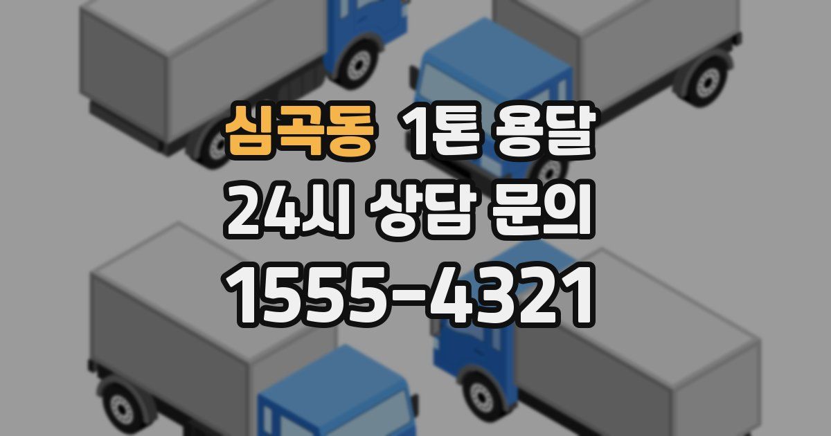 심곡동 1톤 용달