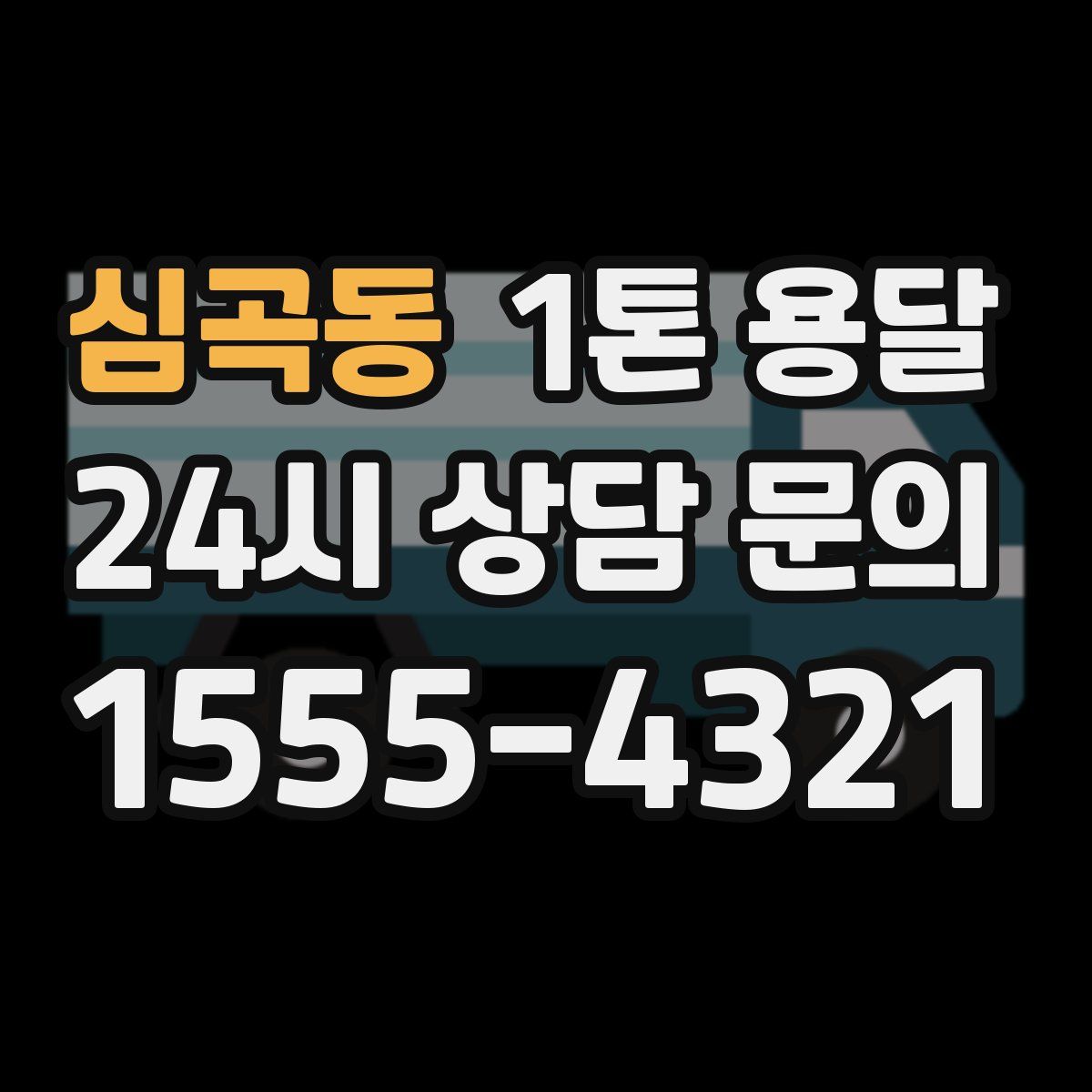 심곡동 1톤 용달