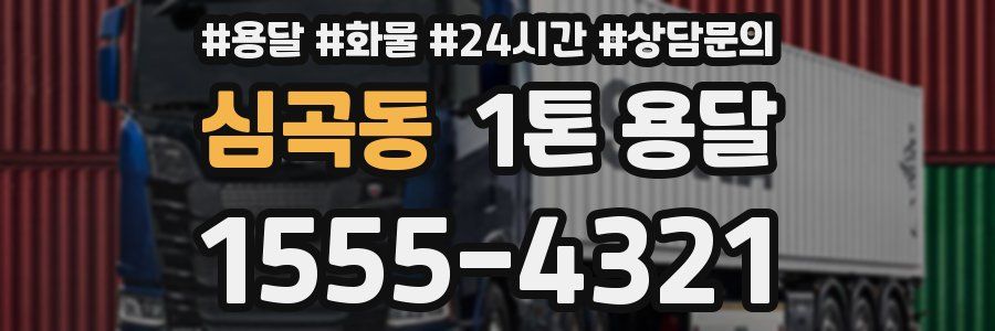 심곡동 1톤 용달