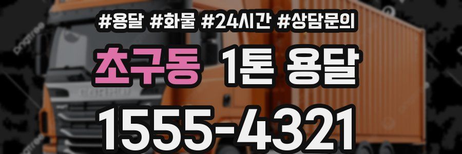 초구동 1톤 용달