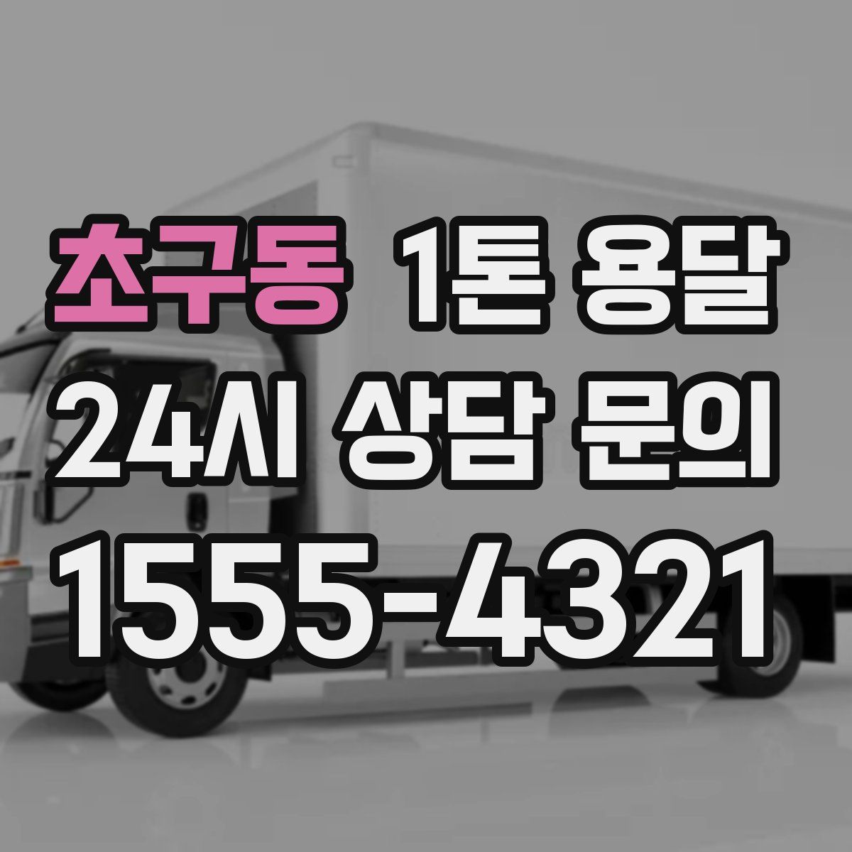 초구동 1톤 용달