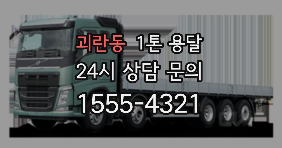 괴란동 1톤 용달