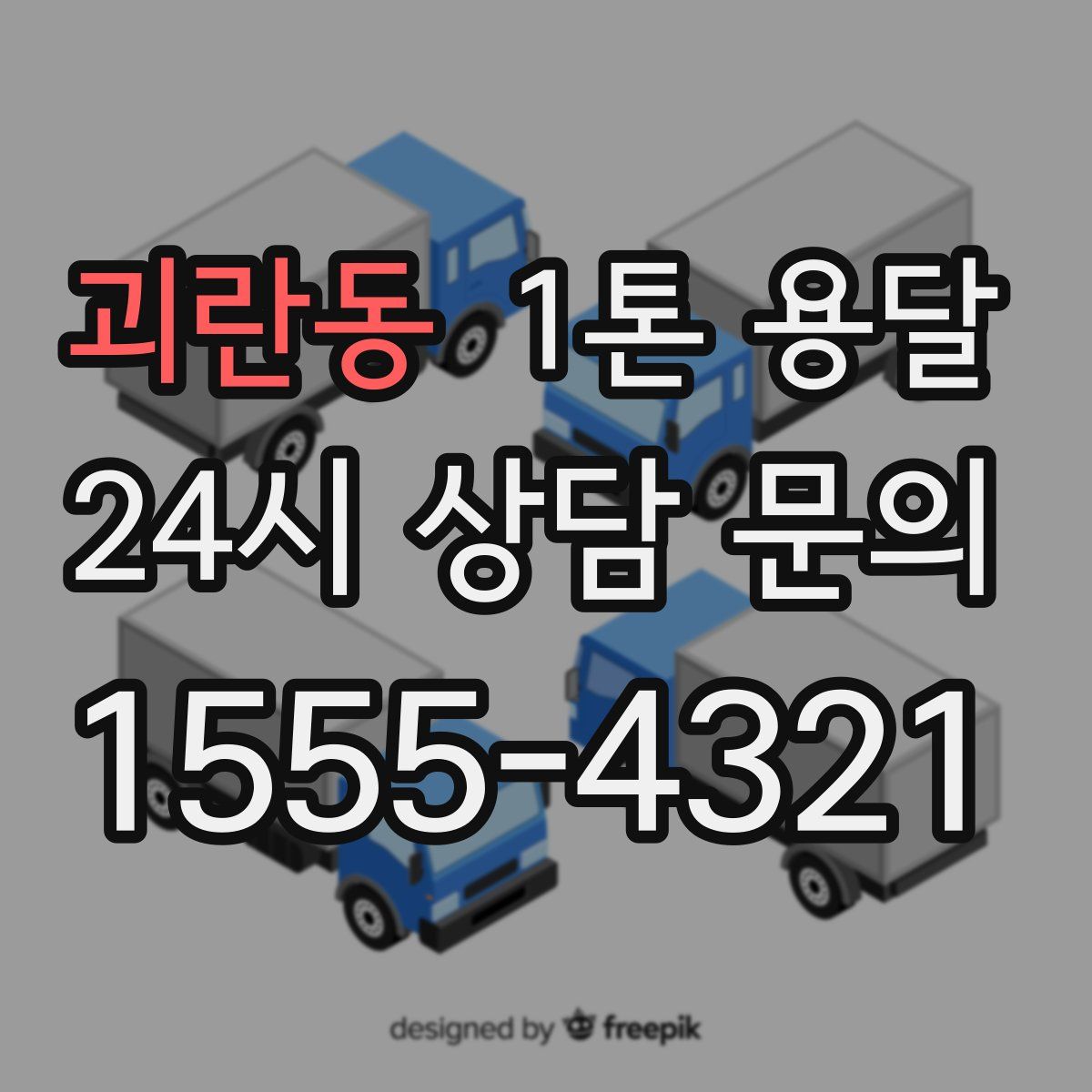 괴란동 1톤 용달