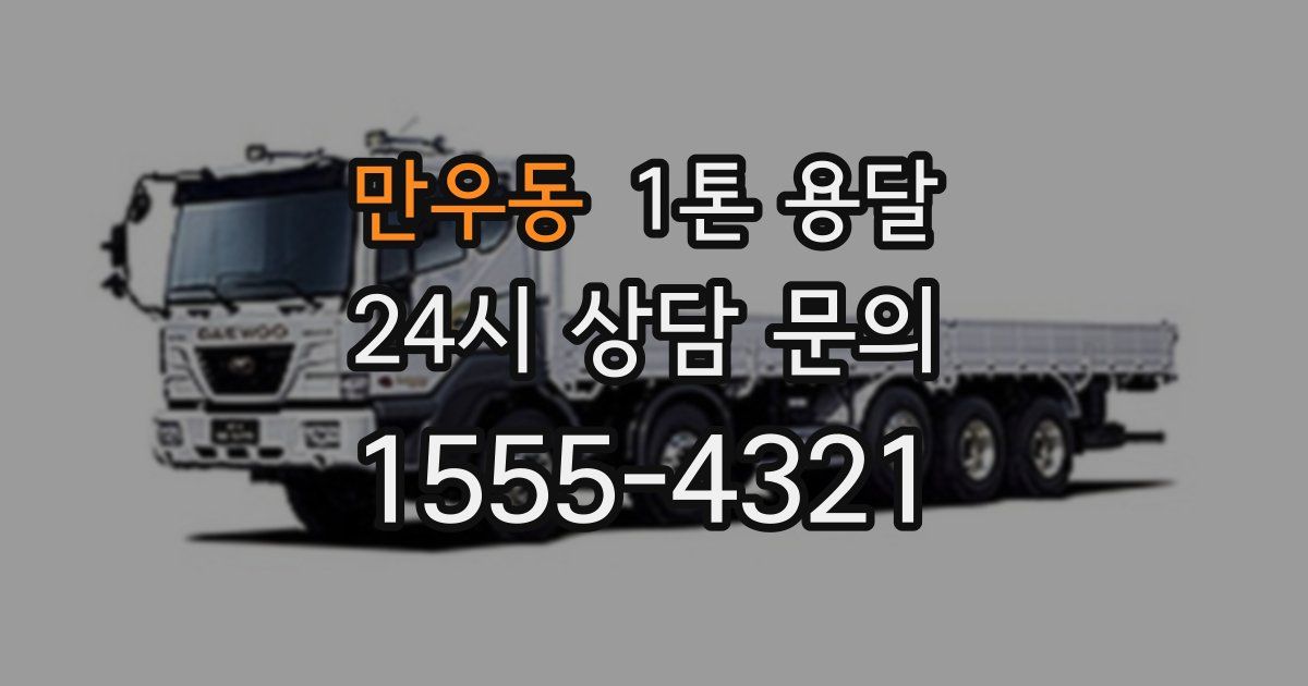 만우동 1톤 용달