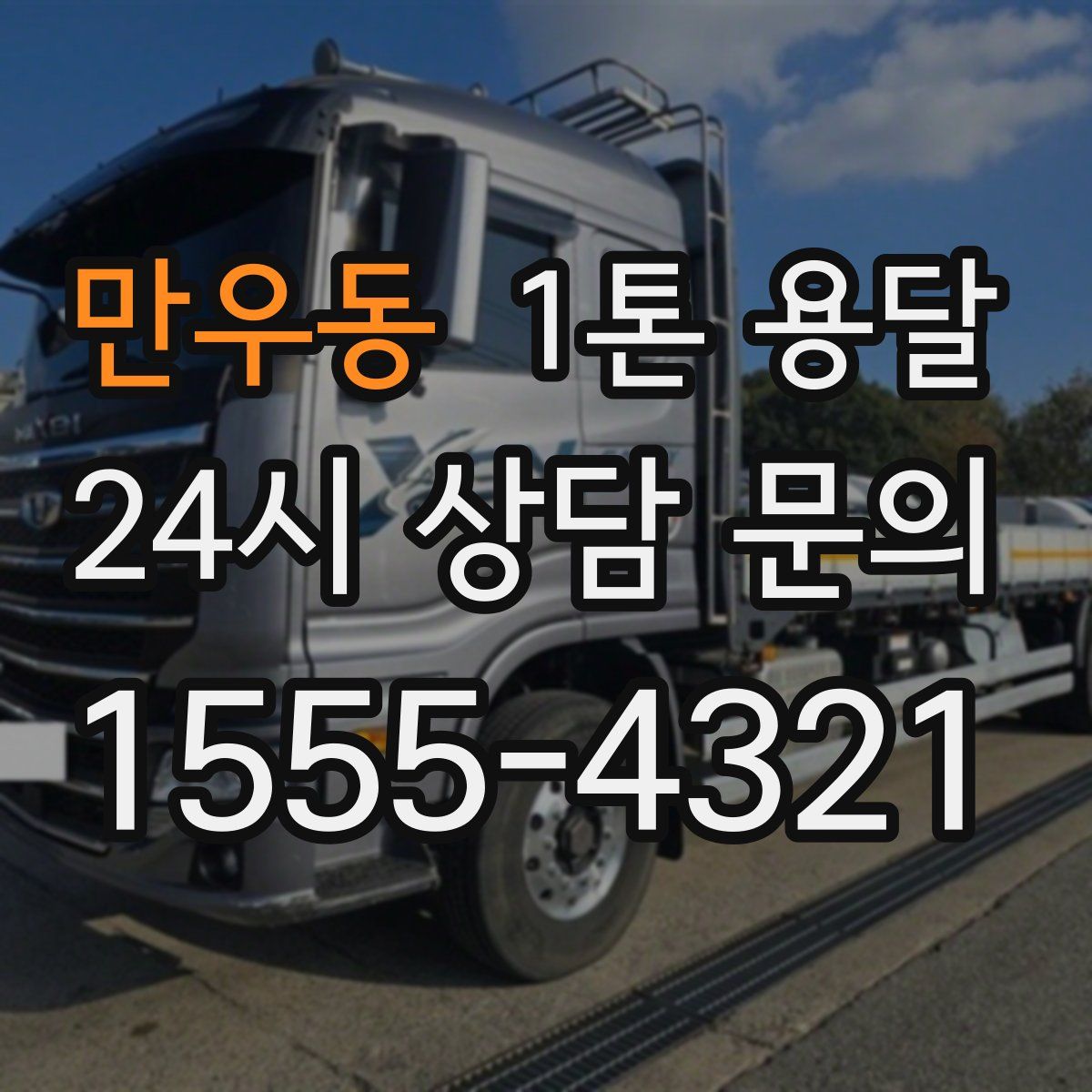 만우동 1톤 용달