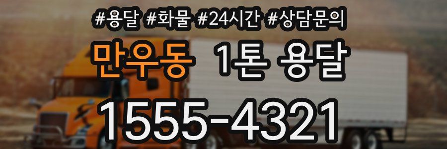 만우동 1톤 용달