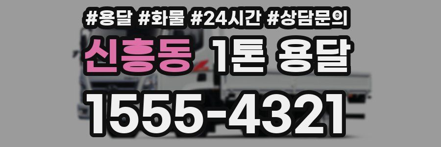 신흥동 1톤 용달